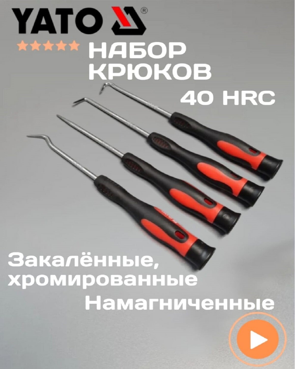 Набор крюков 4 предмета с резинопластиковыми ручками YATO YT 0843