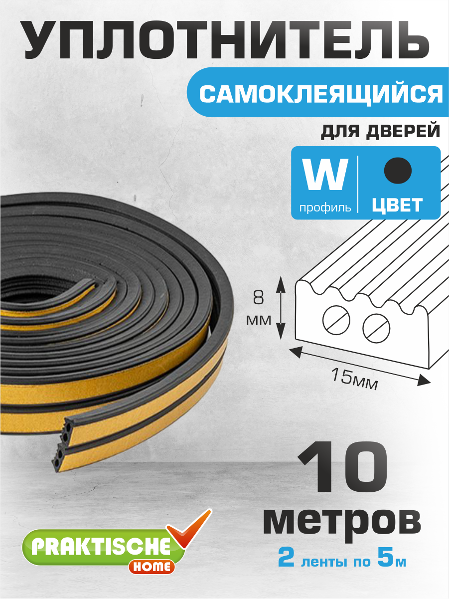 Уплотнитель для окон для дверей самоклеящийся промышленный `PRAKTISCHE HOME` 15мм х 8мм 10 м (черный)
