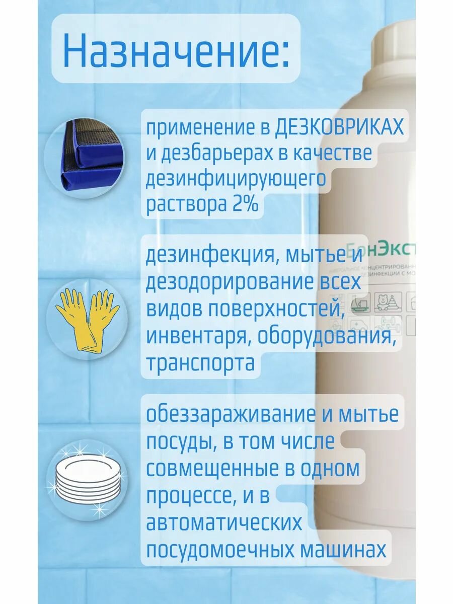 Средства Для Дезинфекции Бонэкстра М универсальное концентрированное средство для дезинфекции смоющим эффектом 1000 мл.