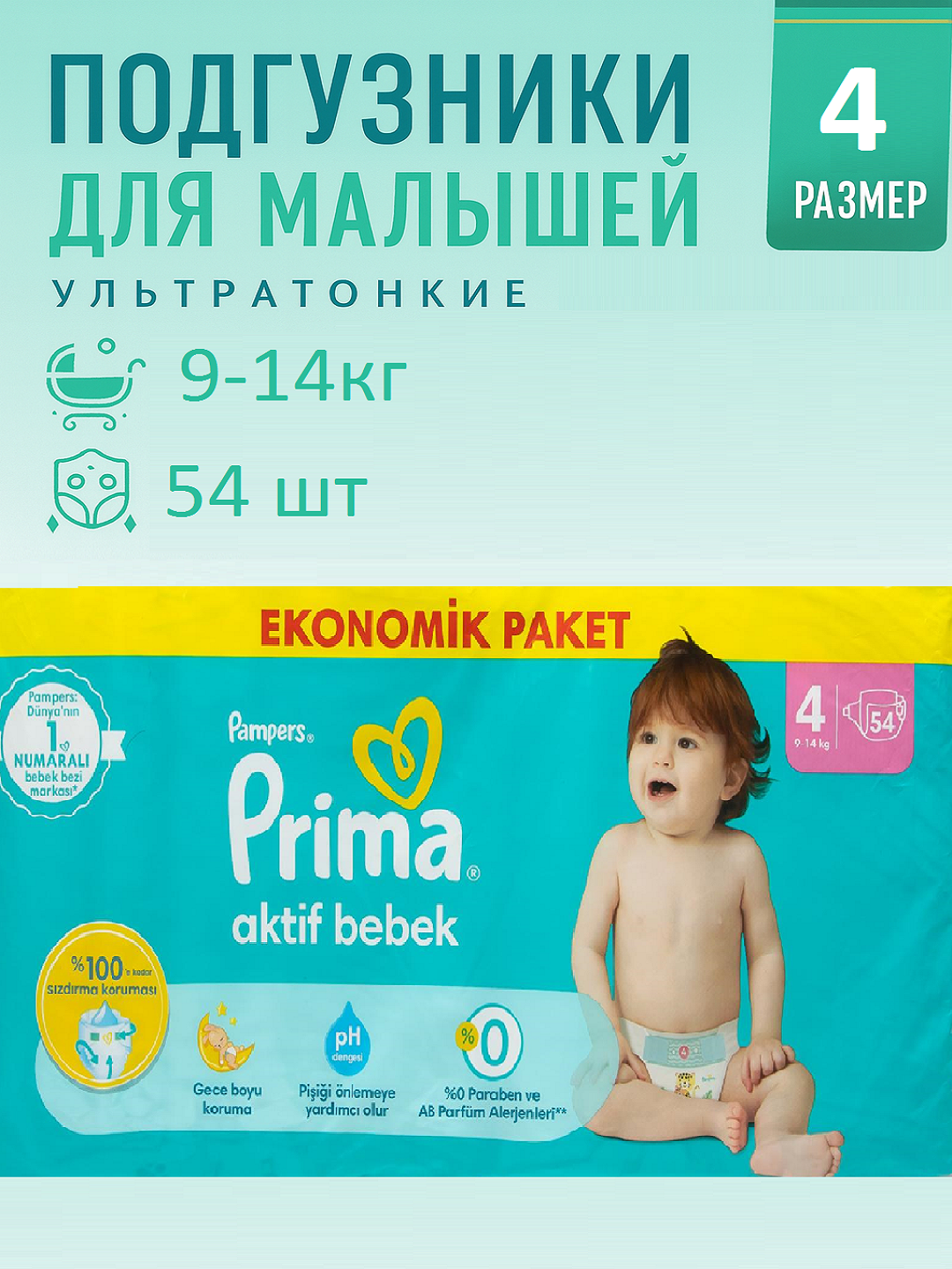 Подгузники Prima Aktif Bebek 4 ( 9-14 кг) — 54 шт мягкие , тонкие