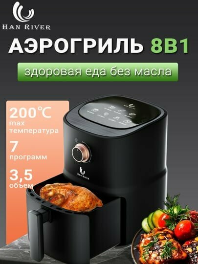 Аэрогриль электрический HAN RIVER, 7 программ, фритюрница для готовки без масла