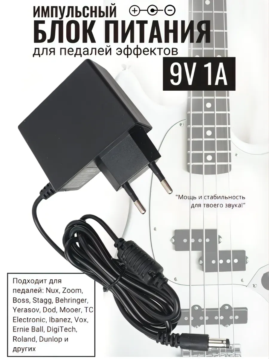 Блок питания импульсный для педалей эффектов гитары 9V 1000mA D5.5х2.1 мм