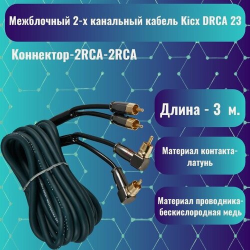 Изображение товара Межблочный 2-х канальный кабель Kicx DRCA 23 (2RCA - 2RCA) 3 метра