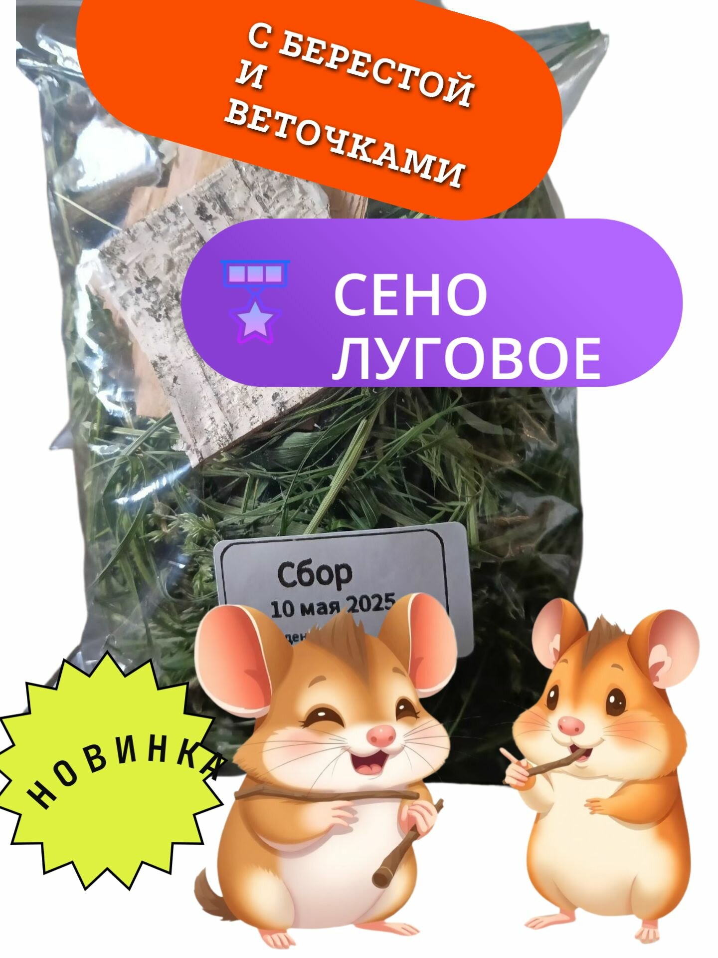 Сено луговое для грызунов с берестой и веточками фруктовых и других деревьев (кизил облепиха смородина береза ива)