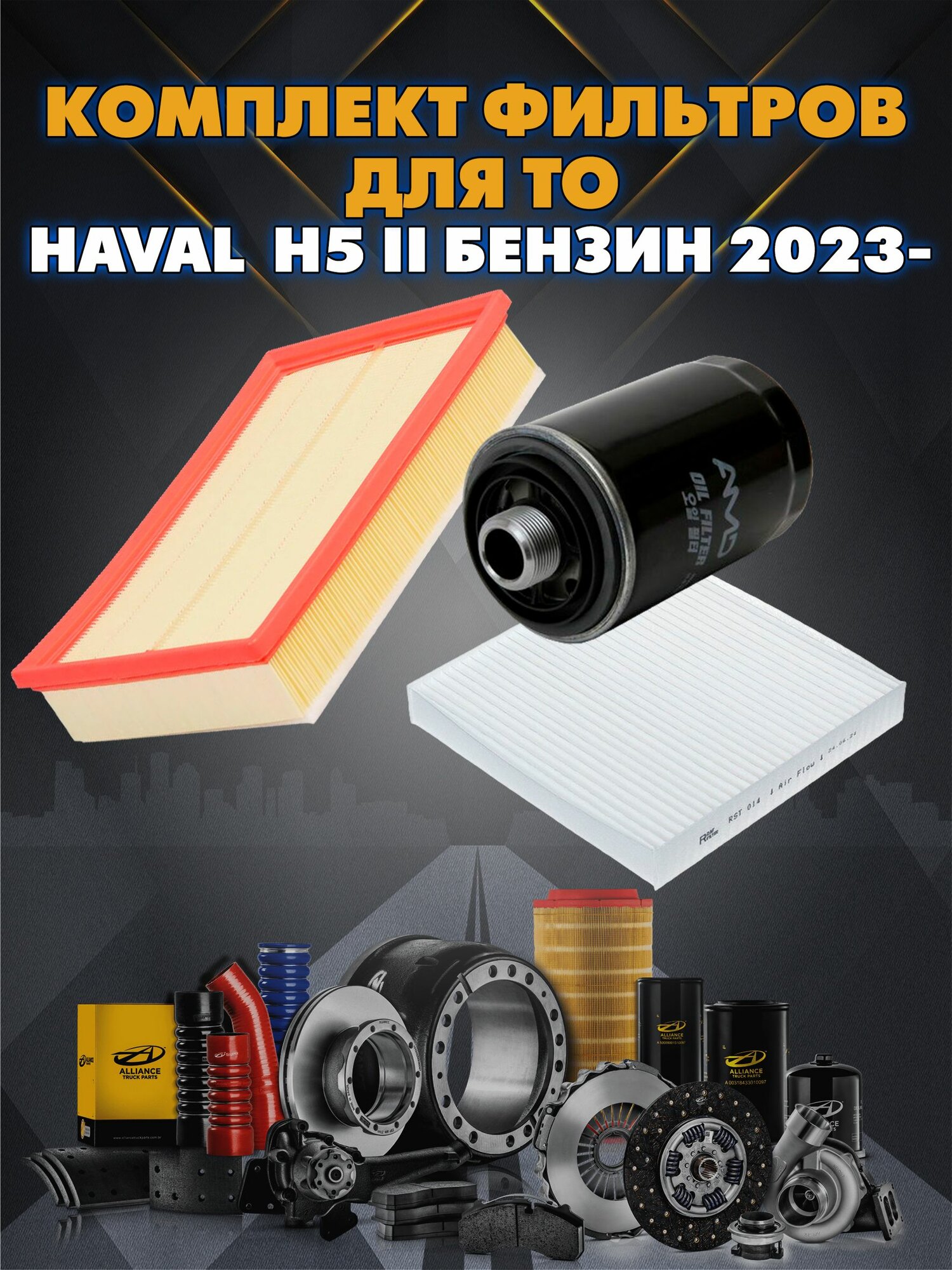 Комплект фильтров для ТО Haval H5 II бензин 2023-