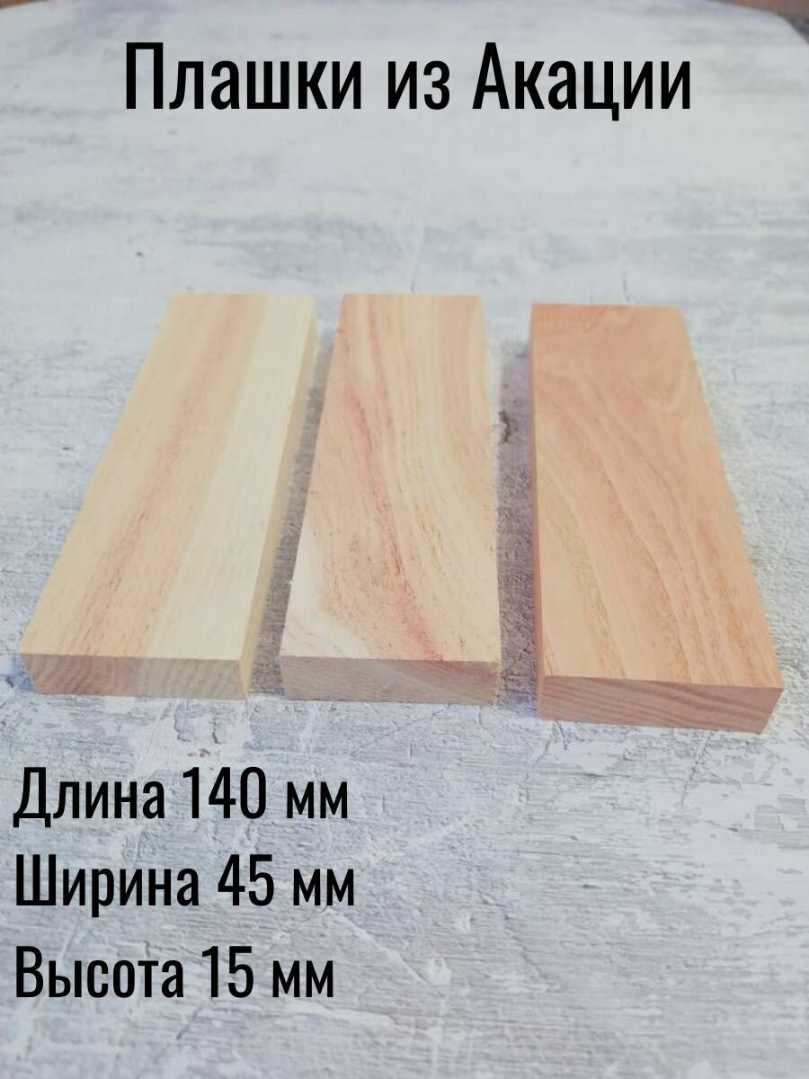 Плашки из Акации 2 шт комплект