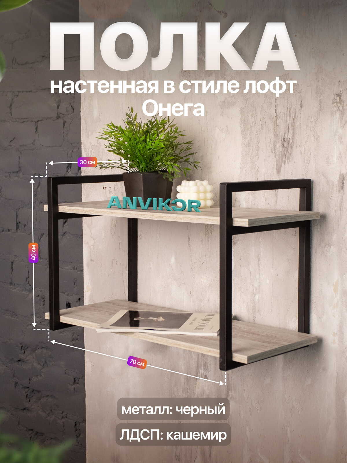 Настенная полка металлическая в стиле лофт ЛДСП Онега черный/серый