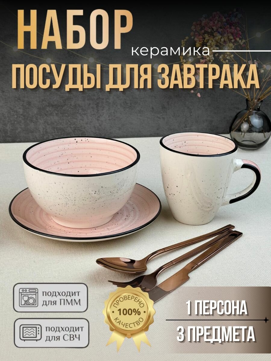 Набор для завтрака 3 предмета на 1 персону