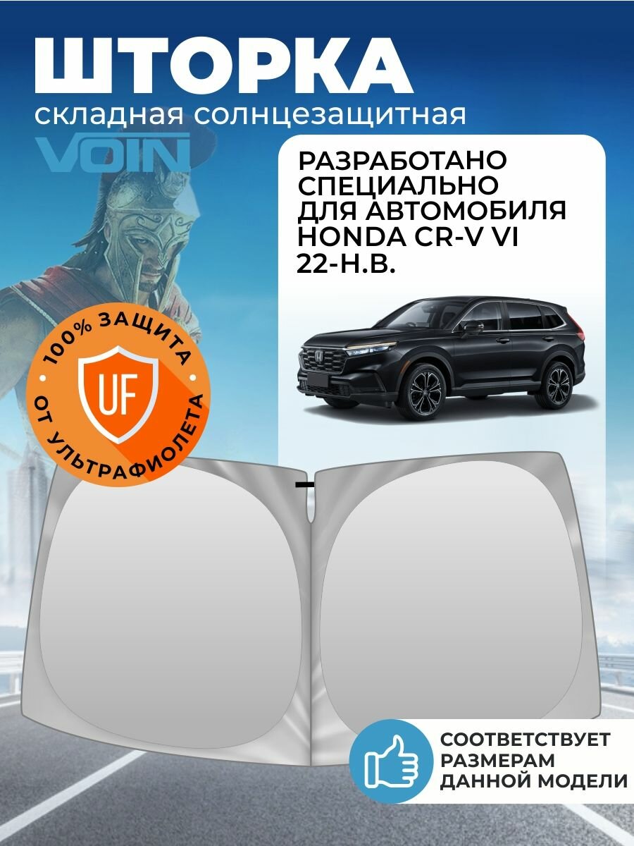 Шторка-твистер солнцезащитная VOIN Honda CR-V VI 22-н. в.