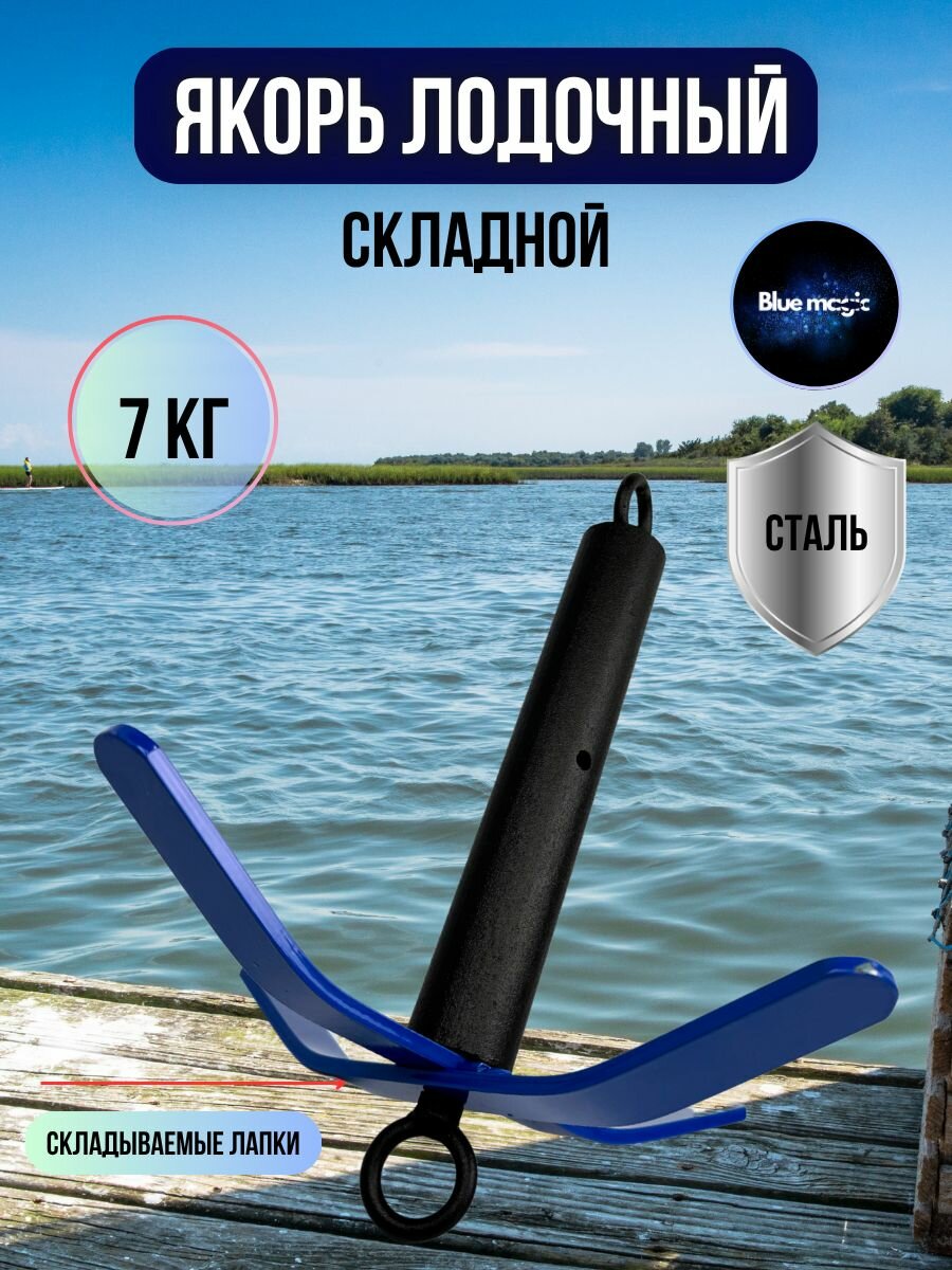 Якорь лодочный складной для лодок ПВХ для рыбалки / Якорь рыболовный 7 кг Blue Magic 1шт