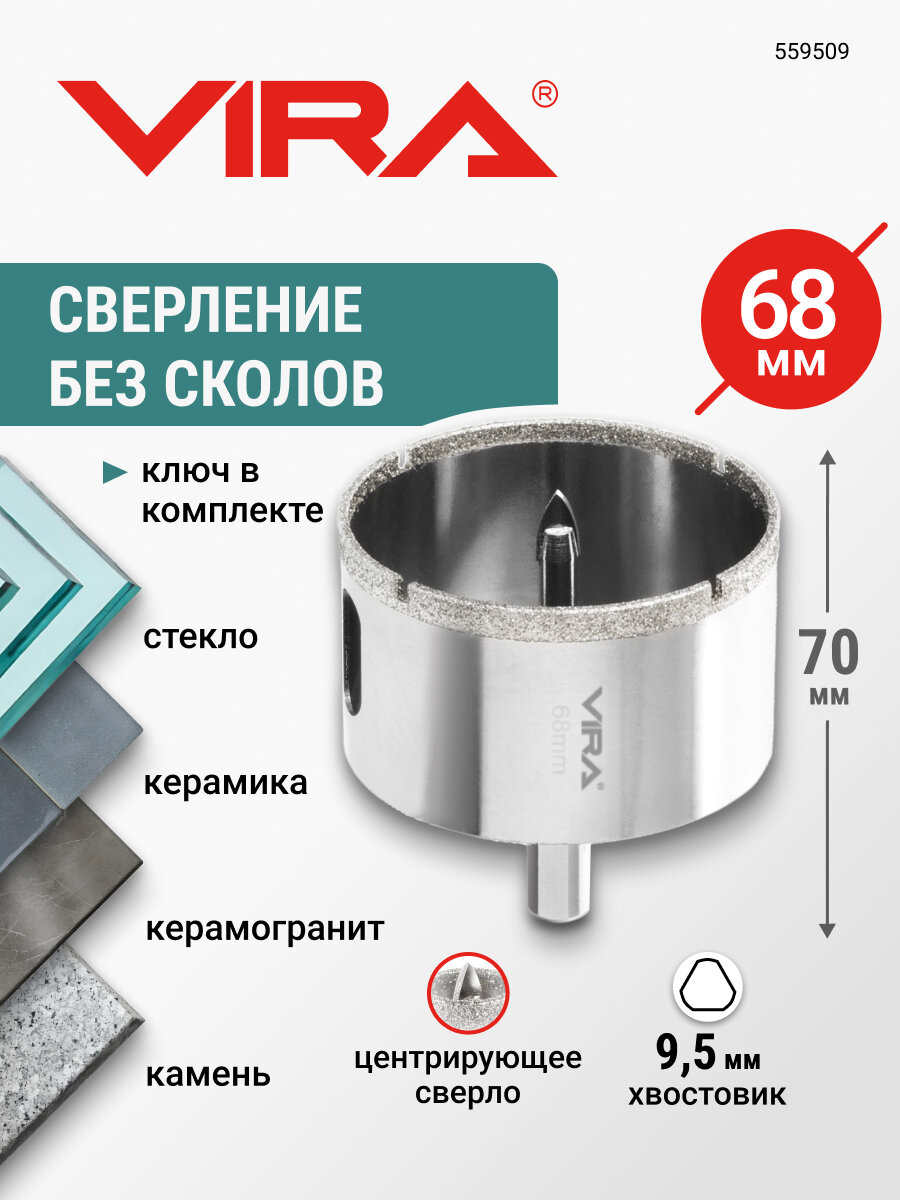 Коронка алмазная 68 мм по керамограниту и керамике трехгранный хвостовик VIRA