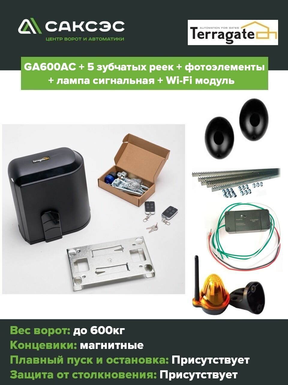 Автоматика для откатных ворот Terragate GA600AC + 5 зубчатых реек + фотоэлементы + лампа сигнальная + Wi-Fi модуль