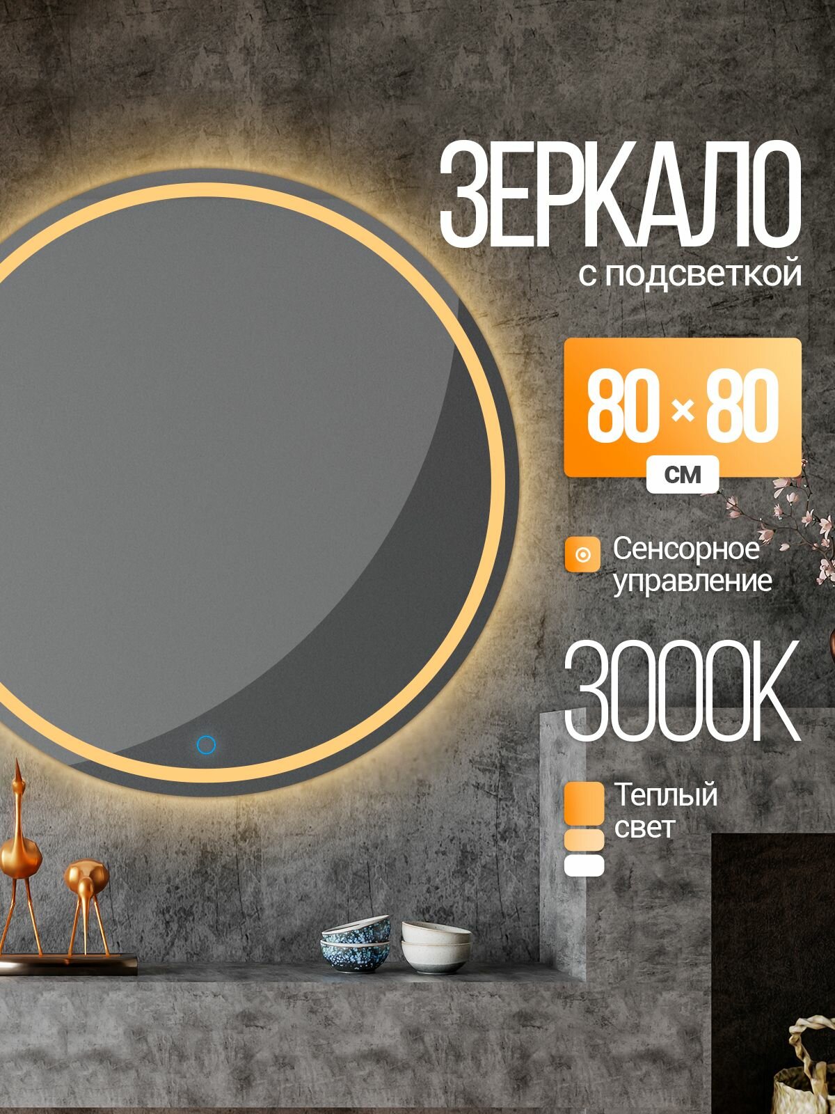 Зеркало настенное круглое с подсветкой 80х80см