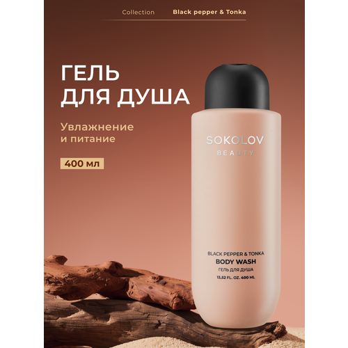Гель для душа Black Pepper Tonka 400 мл SOKOLOV 44047131 480₽