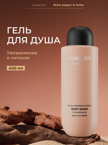 Изображение товара Гель для душа Black Pepper & Tonka, 400 мл SOKOLOV 44047131
