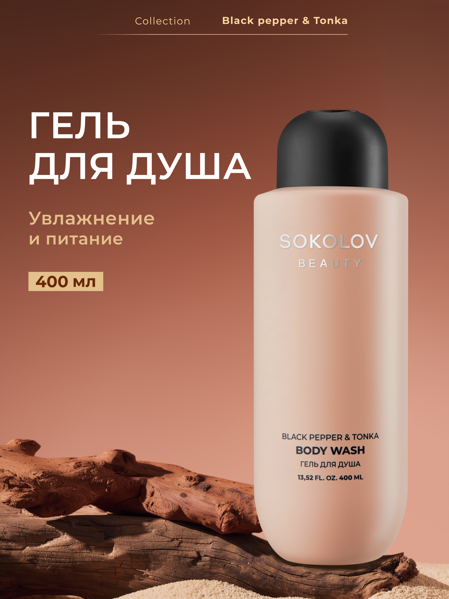 Гель для душа Black Pepper & Tonka, 400 мл SOKOLOV 44047131