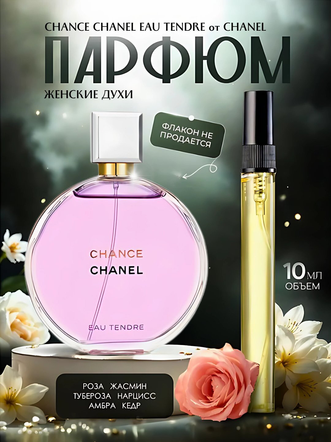 Chanel Tendre духи, духи для женщин, Chance Eau Tendre Chanel, 10 мл, 100 мл