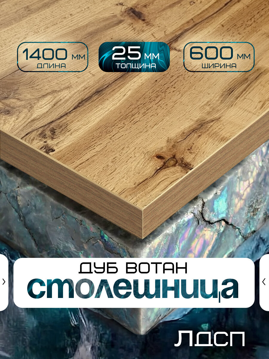Столешница для стола из ЛДСП 1400*600 Цвет Дуб Вотан
