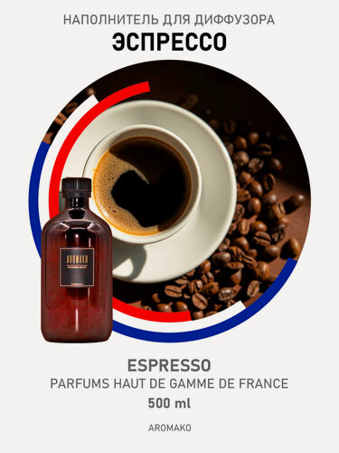 Изображение товара Наполнитель для диффузора, рефил эспрессо, 500 ml