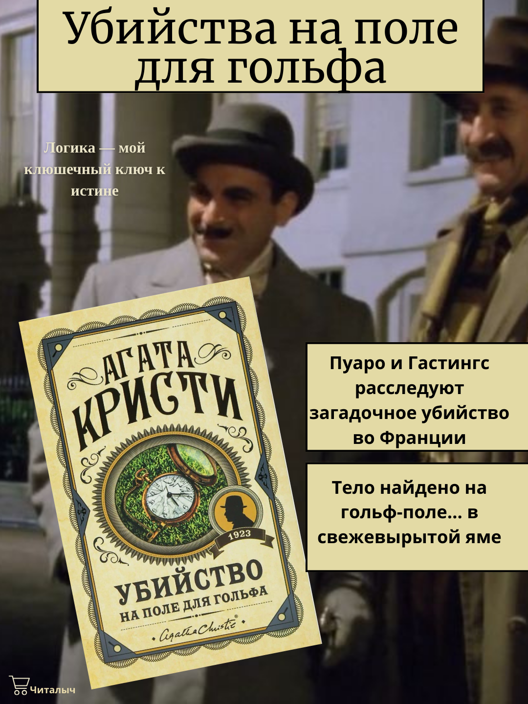 Убийство на поле для гольфа. Кристи Агата