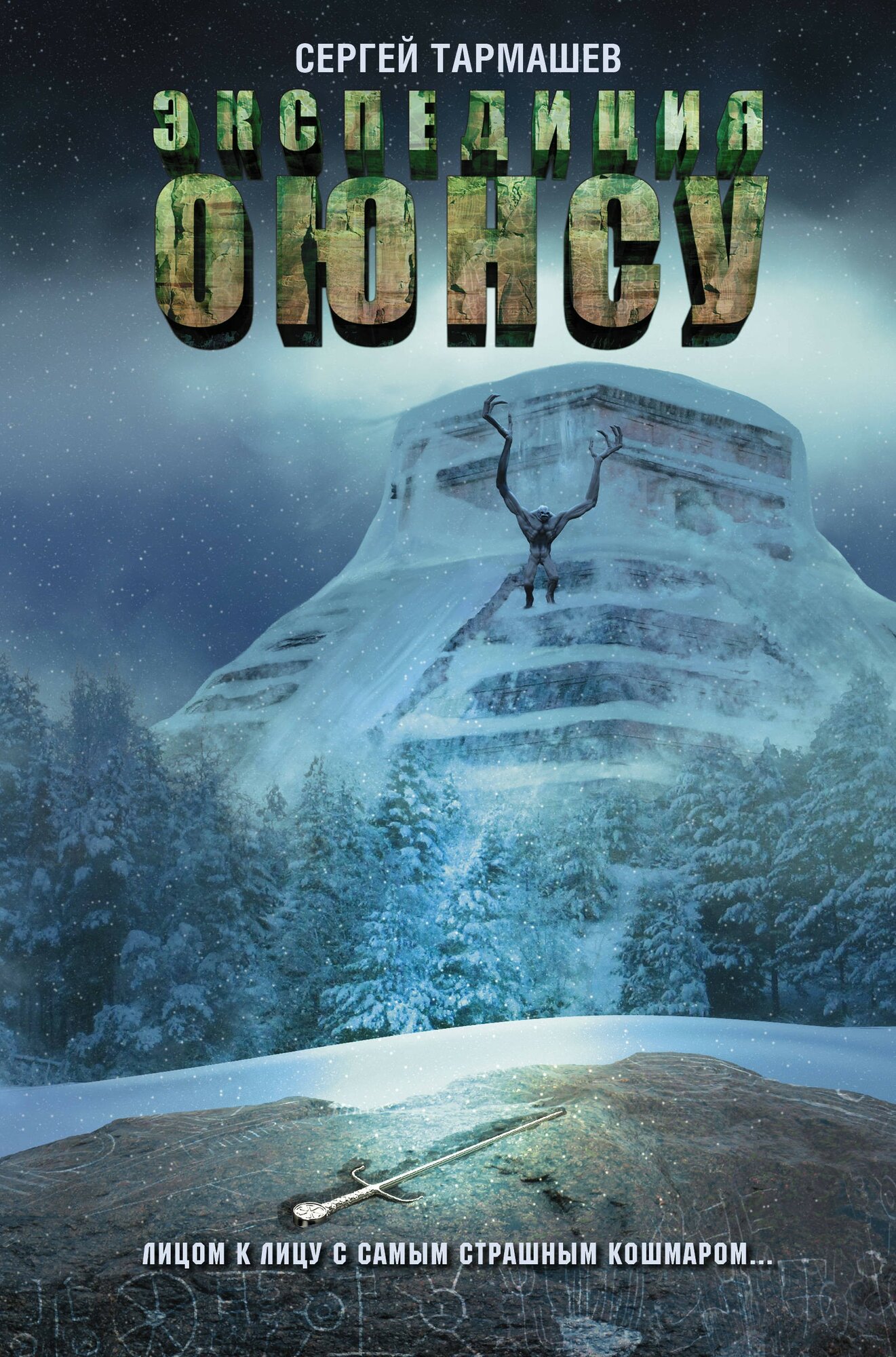 Цикл Оюнсу  Книга 2  Экспедиция Оюнсу