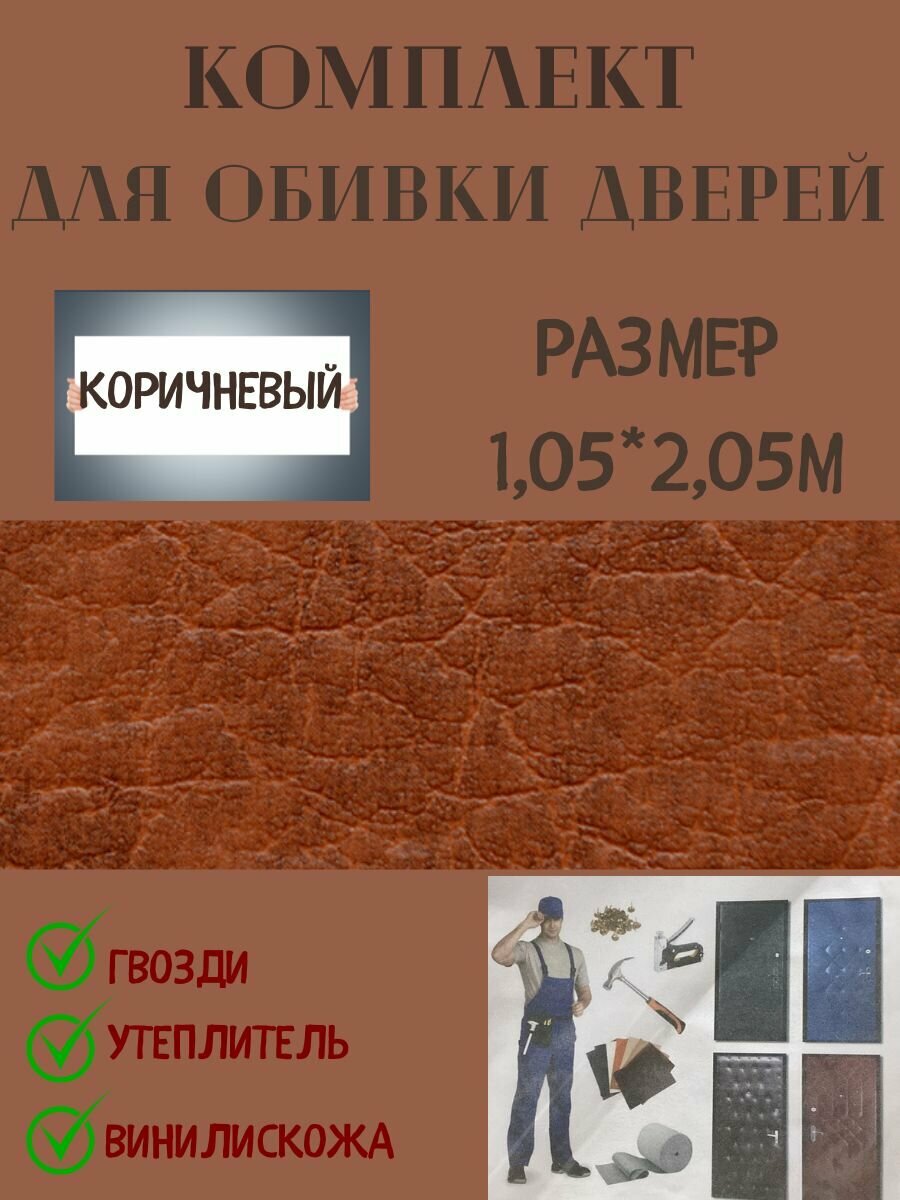 Комплект обивки для входной двери цвет коричневый