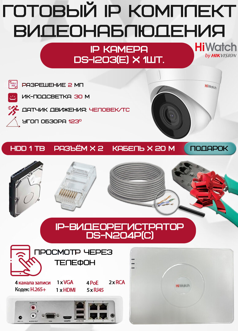 Готовый комплект видеонаблюдения HiWatch на 1 IP камеру - 2Мп 1080P (DS-N204P(C) + 1xDS-I203) + 1хHDD Seagate SkyHawk 1ТБ + Кабель UTP U5e-4x2x0.48 Cu indoor - 20м)
