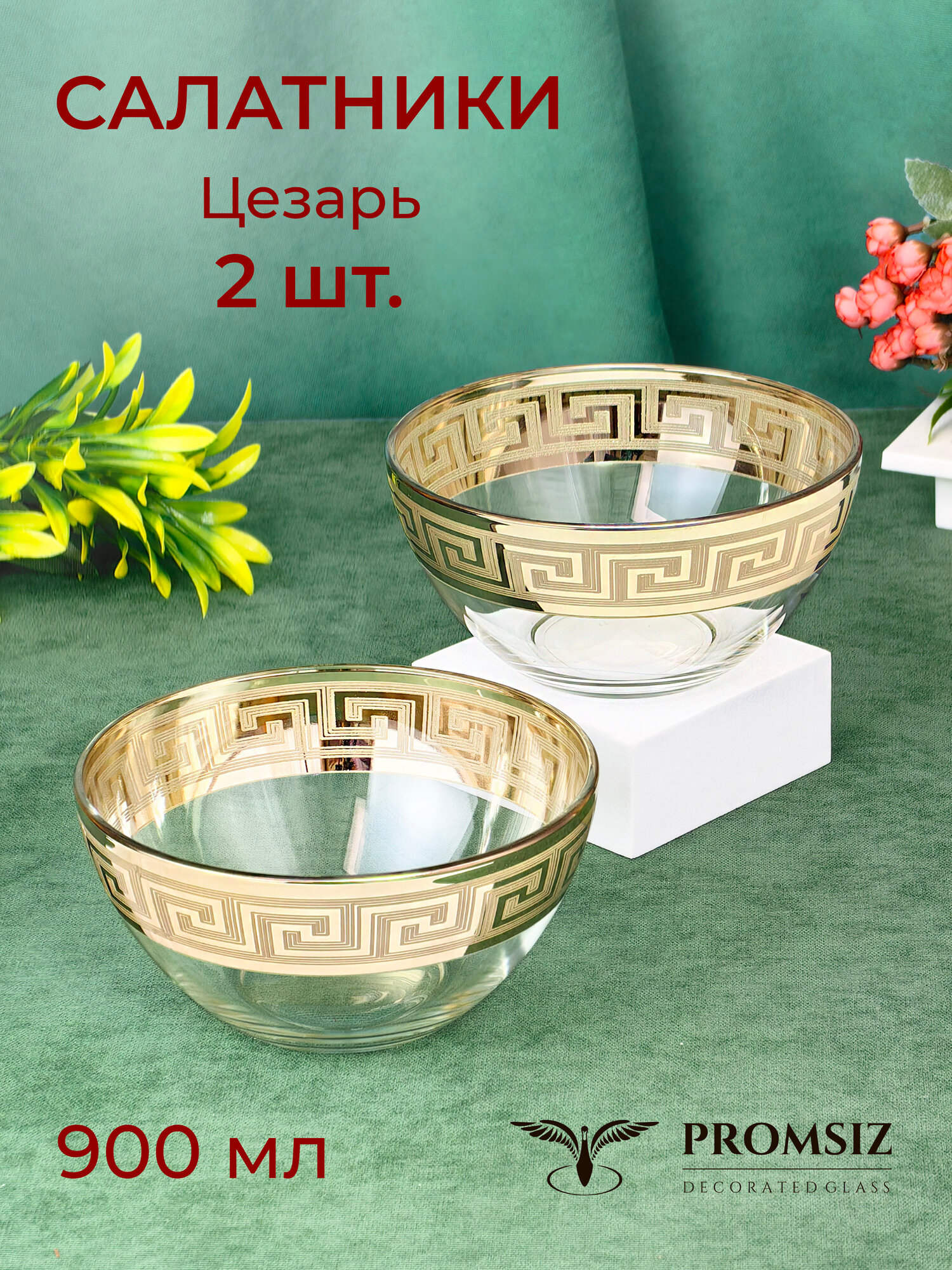Набор стеклянных салатников в подарочной упаковке с алмазной гравировкой PROMSIZ цезарь, 900 мл, 2 шт.