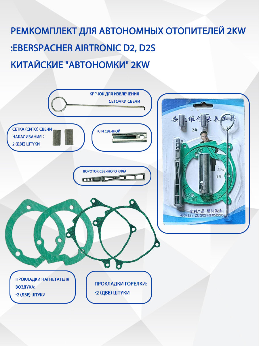 Ремкомплект автономного отопителя для Planar Eberspacher Webasto и др 2 кВт/12-24 В зелёный