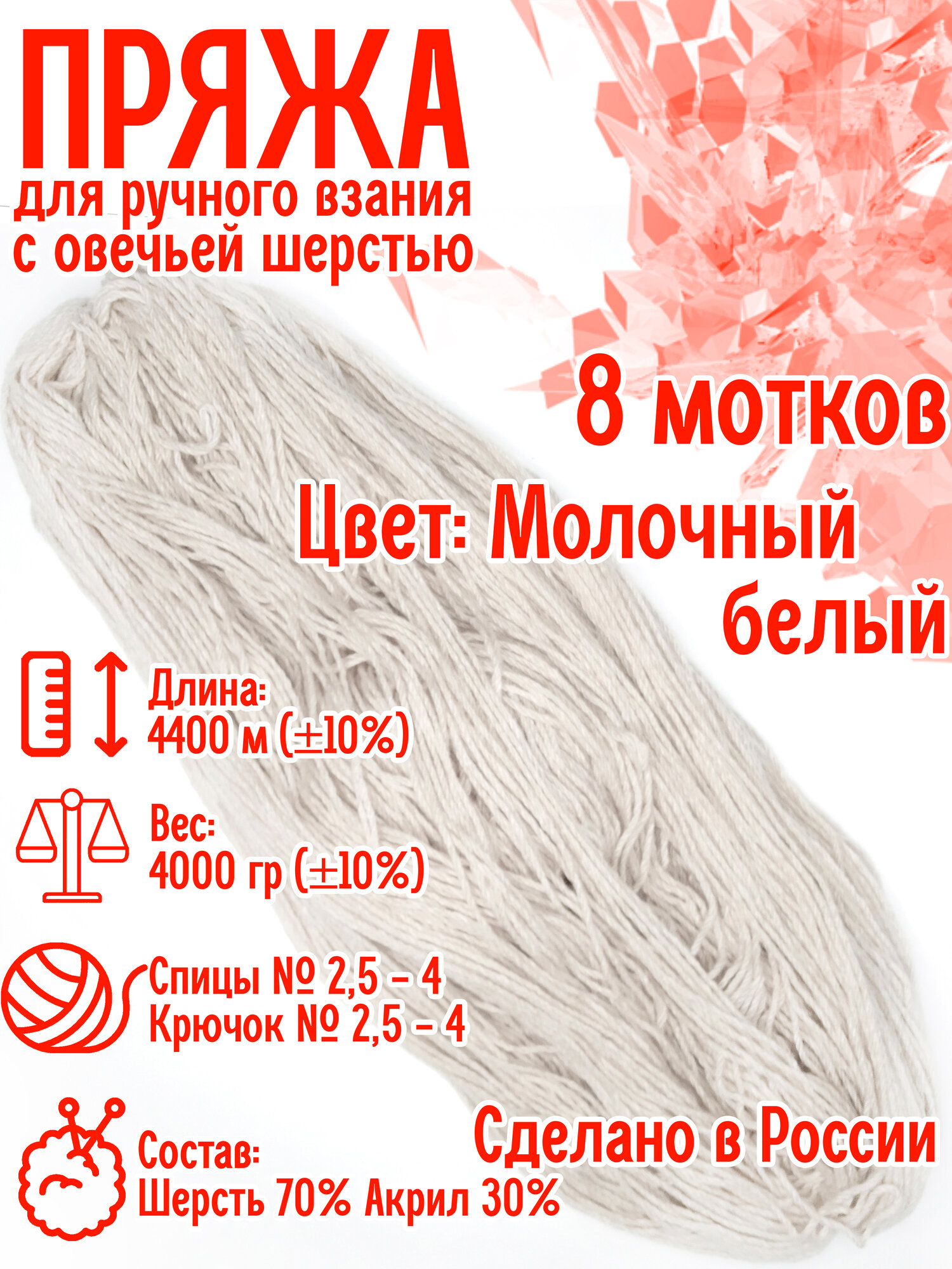 Пряжа с овечьей шерстью, 8 мотков, общий вес 2000 гр/длина нитки 4400 метров, для вязания спицами или крючком (Белый)