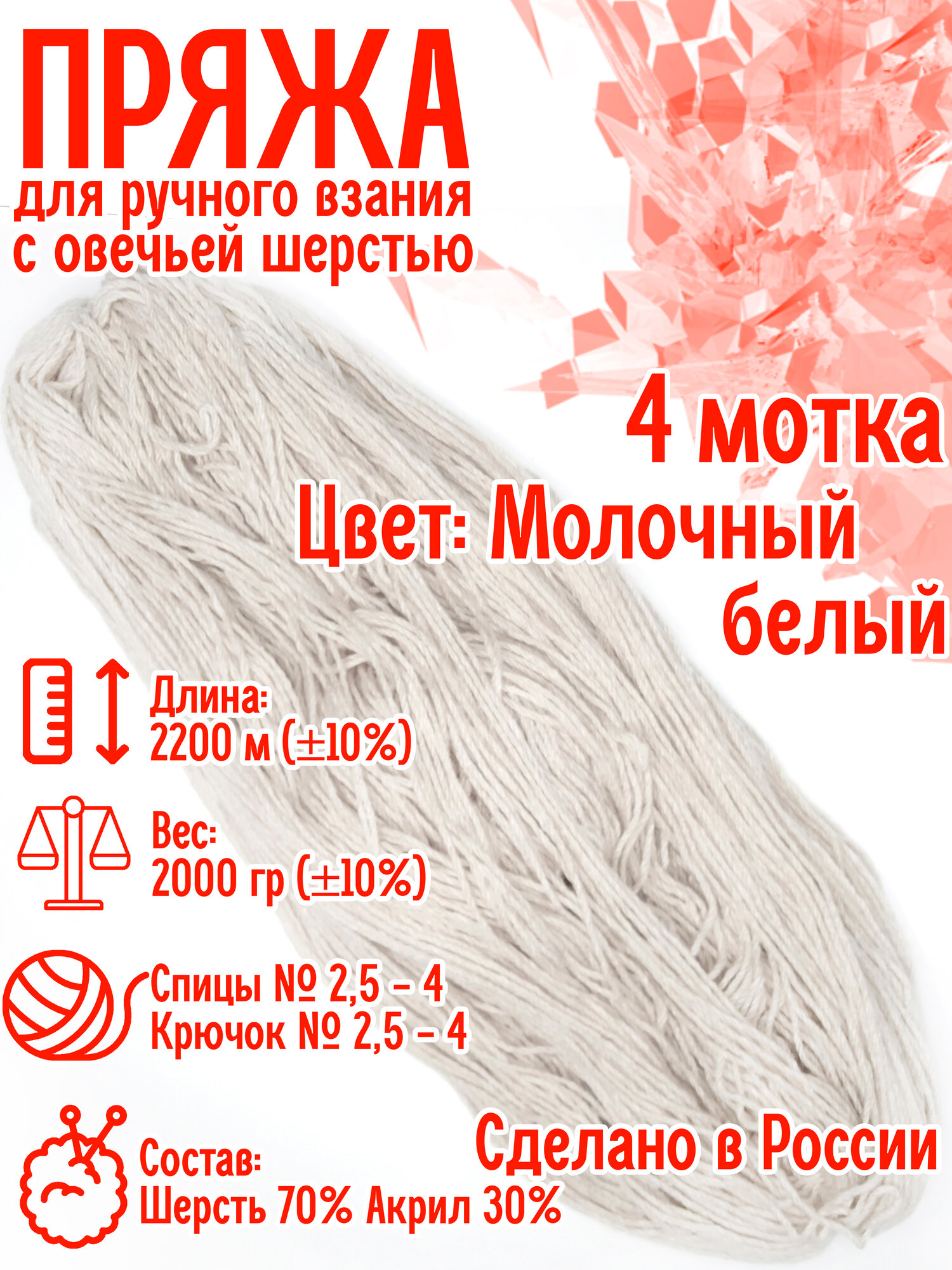 Пряжа с овечьей шерстью, 4 мотка, общий вес 1000 гр/длина нитки 2200 метров, для вязания спицами или крючком (Белый)