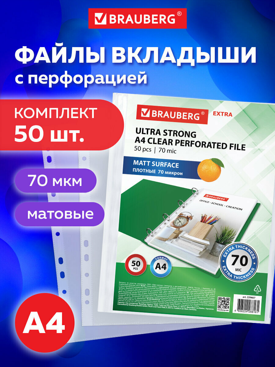 Папка-файл / вкладыш / мультифора с перфорацией плотные А4 Brauberg Extra 700 Комплект 50 штук матовые 70 мкм 229667