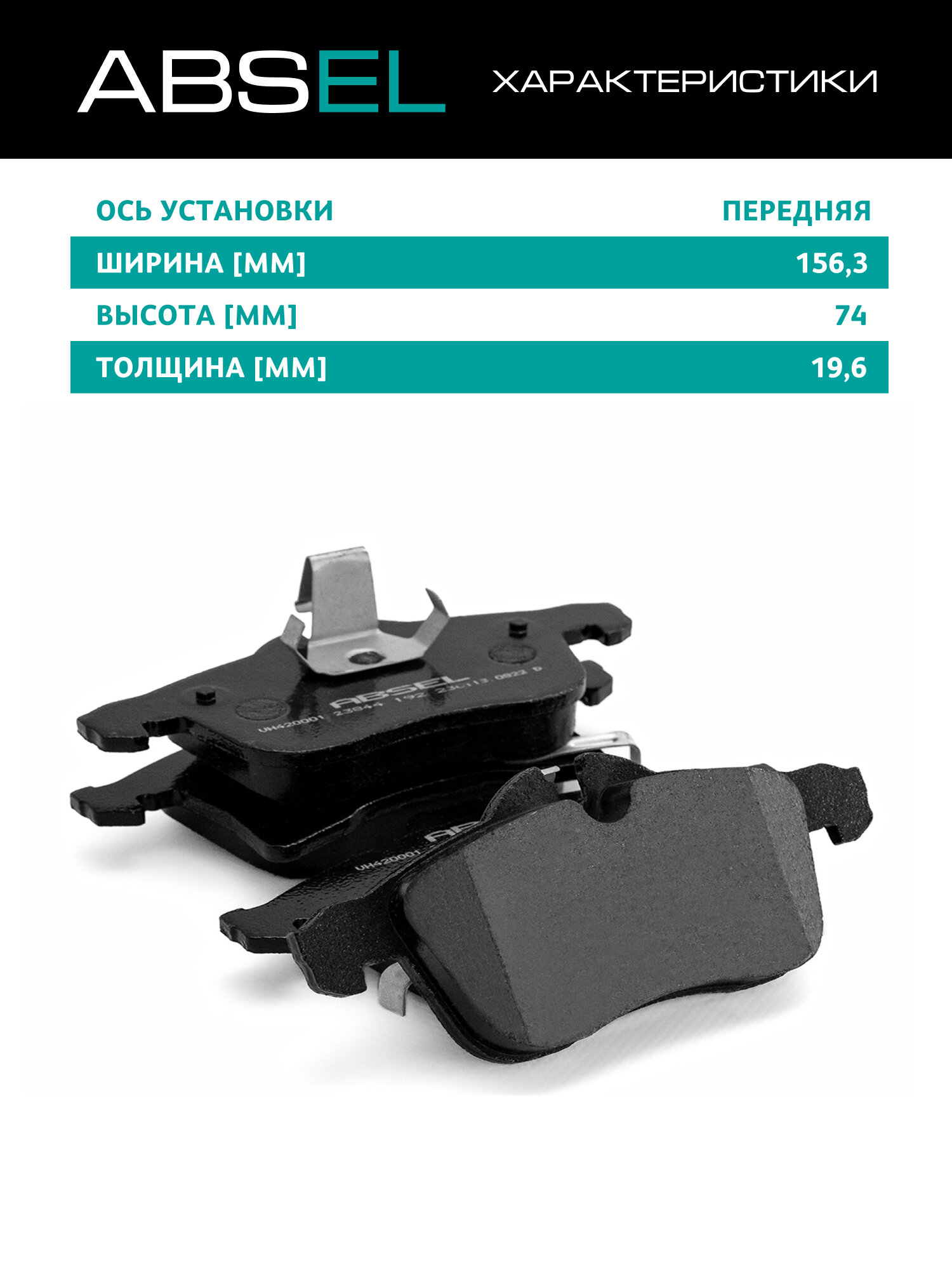 ABSEL Колодки тормозные передние VH420001 для OPEL ZAFIRA / ZAFIRA FAMILY B 2005-2019, ASTRA H 2004-2014, ASTRA H GTC 2005-2010, MERIVA A 2003-2010, ZAFIRA A 1999-2005; CHEVROLET — фото 1