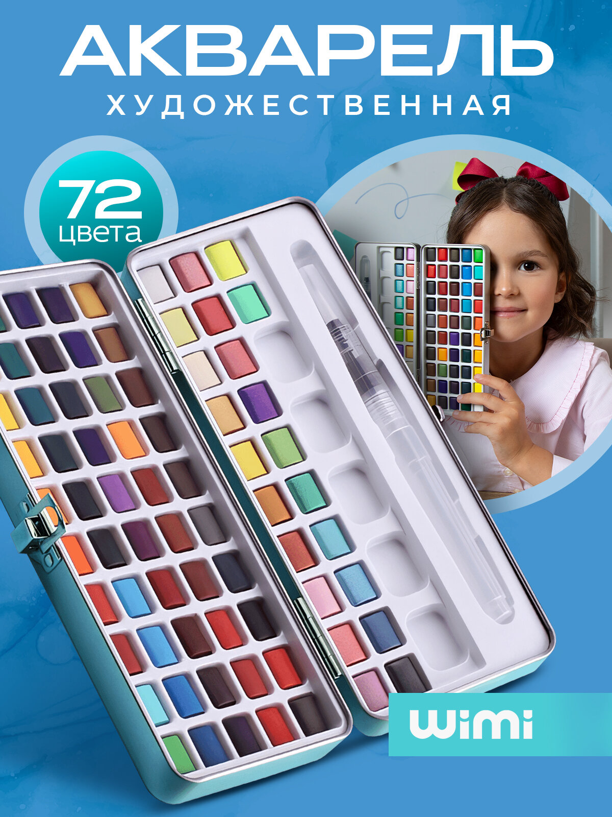 Акварельные краски набор WiMi для художников 72 цвета в кейсе