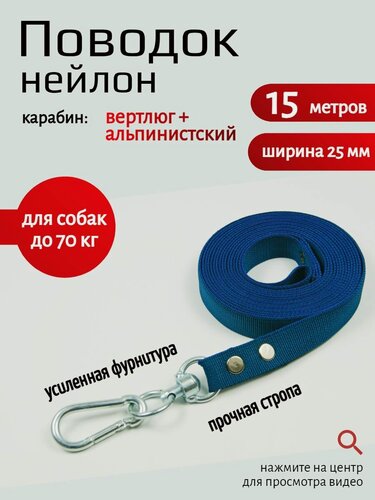 Изображение товара Поводок Хвостатыч для собак с вертлюгом и альпинистским карабином нейлон 15 м х 25 мм (темно-синий)