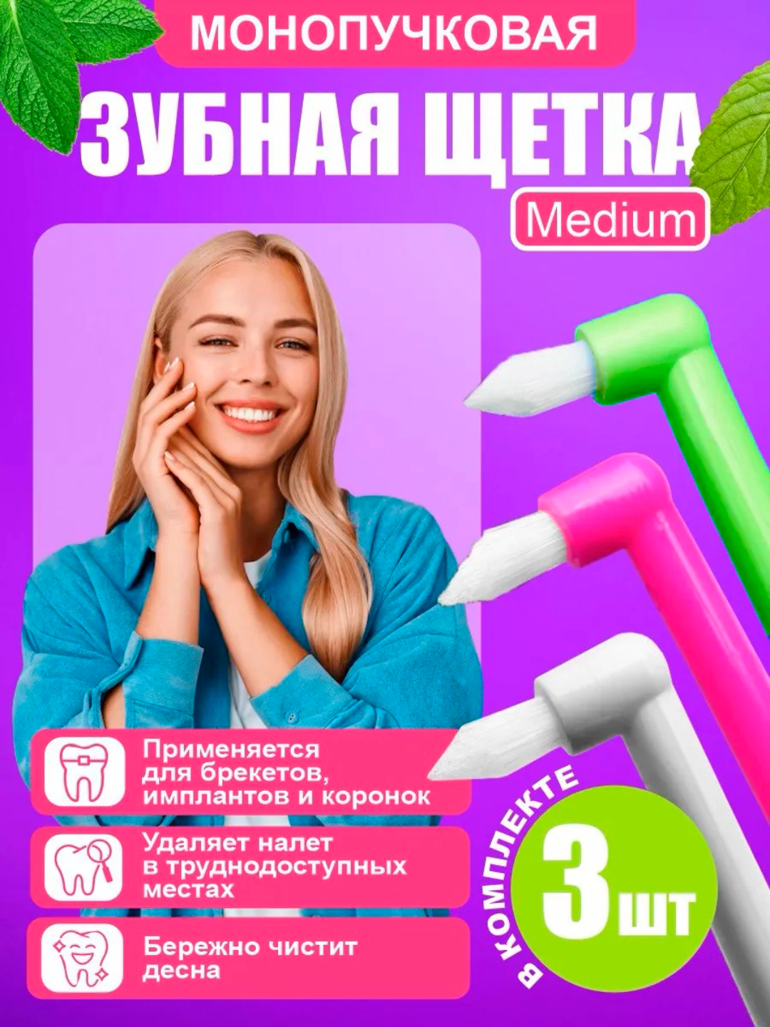 Монопучковая щетка зубная для брекетов, Межзубные ершики, 3шт