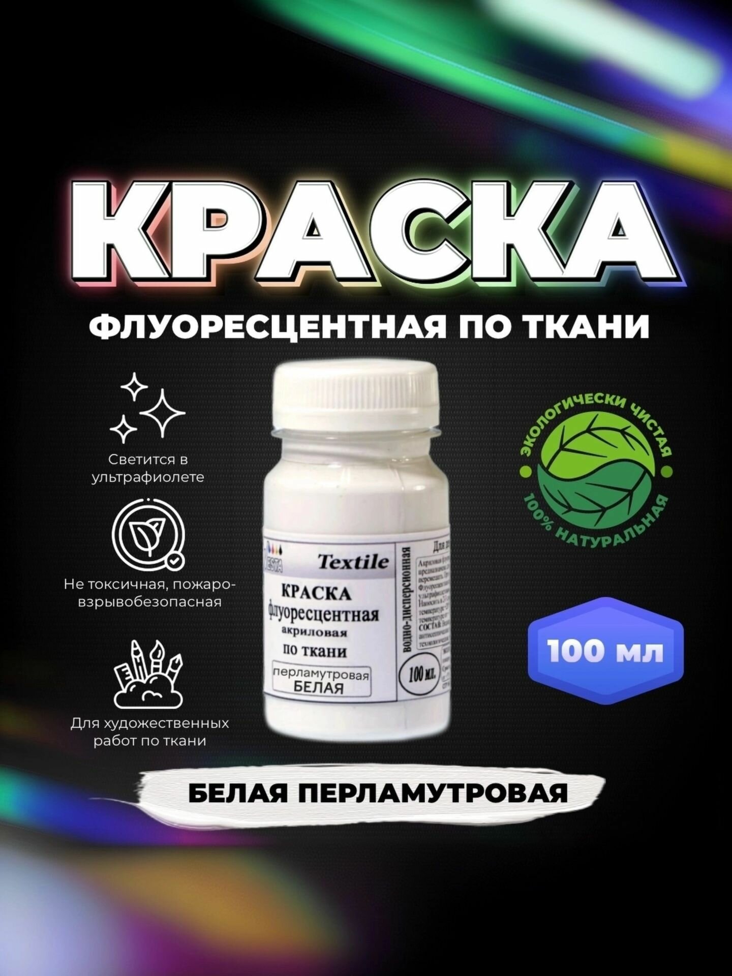 Краска флуоресцентная акриловая по ткани "VESTA Textile" белая перламутровая - 100 мл.