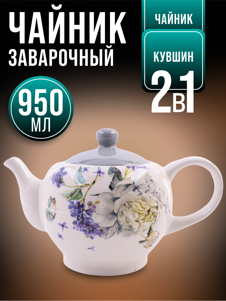 Чайник заварочный с крышкой 950мл LORAINE