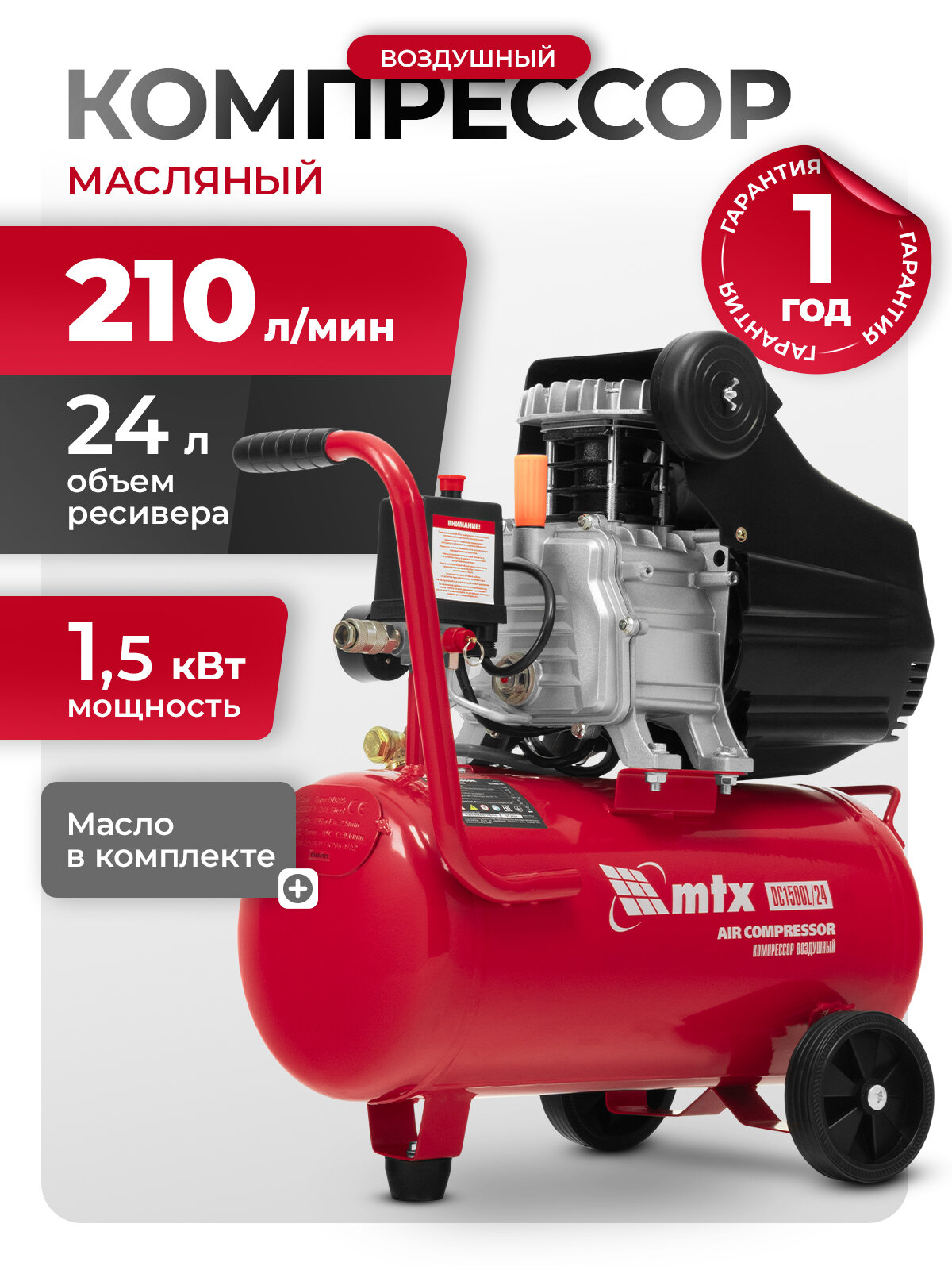Компрессор воздушный 24л масляный MTX DC1500L/24, 1.5 кВт, 210 л/мин, прямой привод, 58017