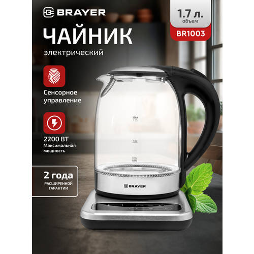 Электрический чайник BRAYER BR1003, 1.7 л, 2200 Вт, стеклянный, с подсветкой — купить, цена, характеристики