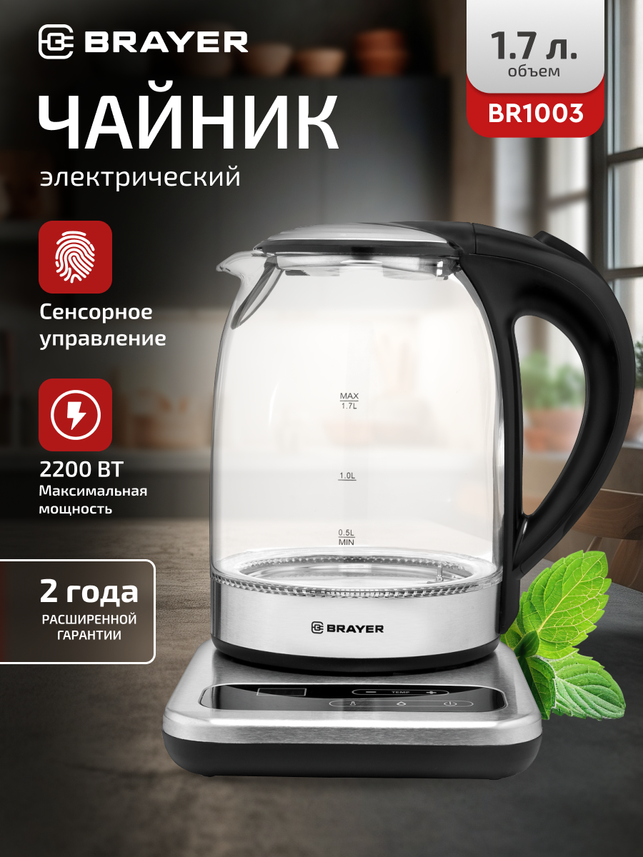 Чайник электрический BRAYER BR1003, 2200Вт, 1,7л, сенсор, поддержание температуры, регулировка, черный/серебро
