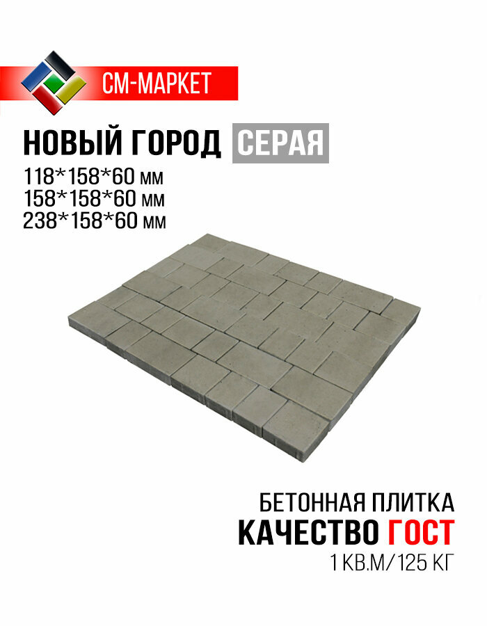 Тротуарная плитка Новый город 60мм серая 1 кв. м ГОСТ бетонная
