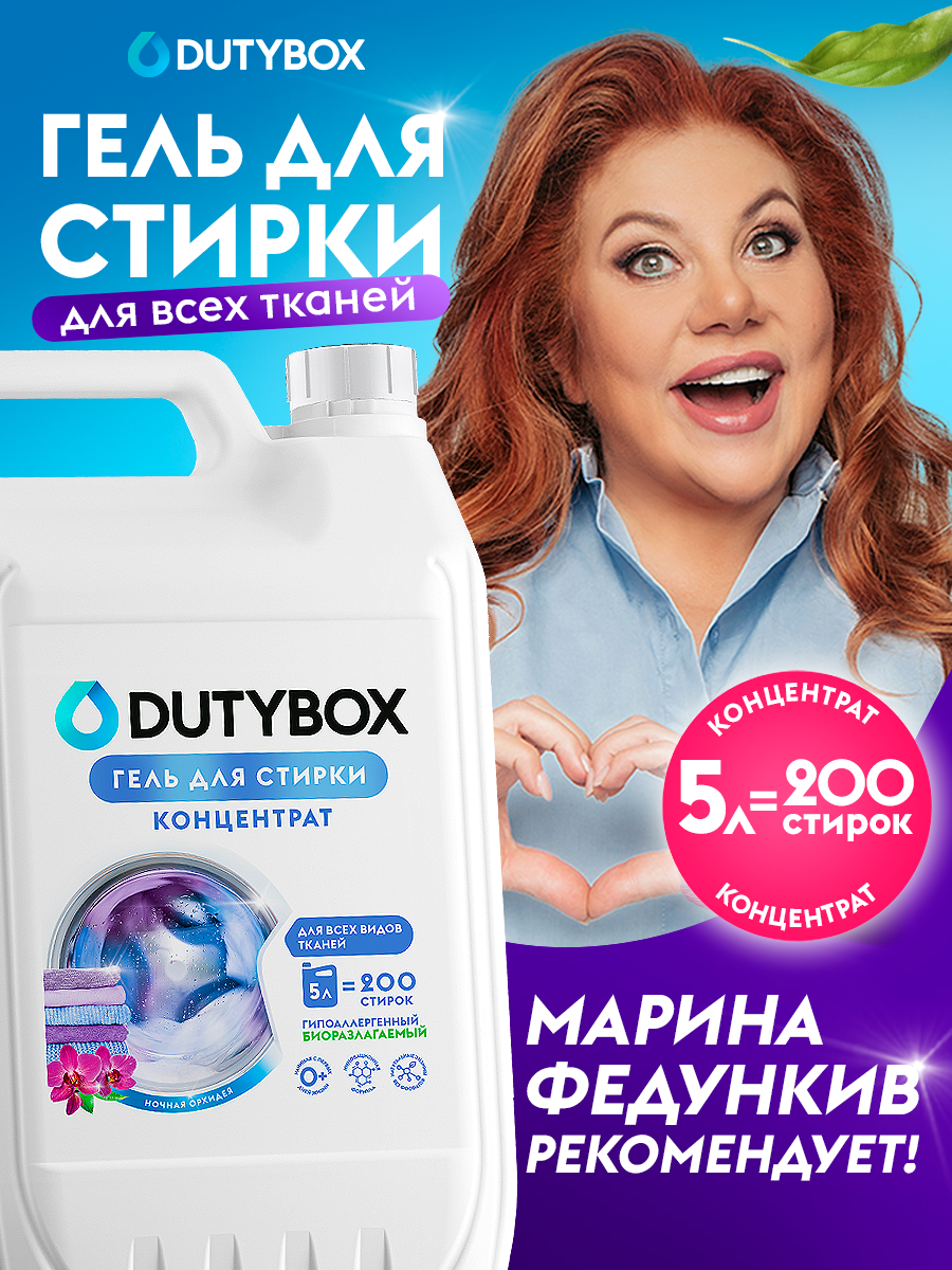 Гель для стирки белья Dutybox гипоаллергенный 0+ универсальный 5л.