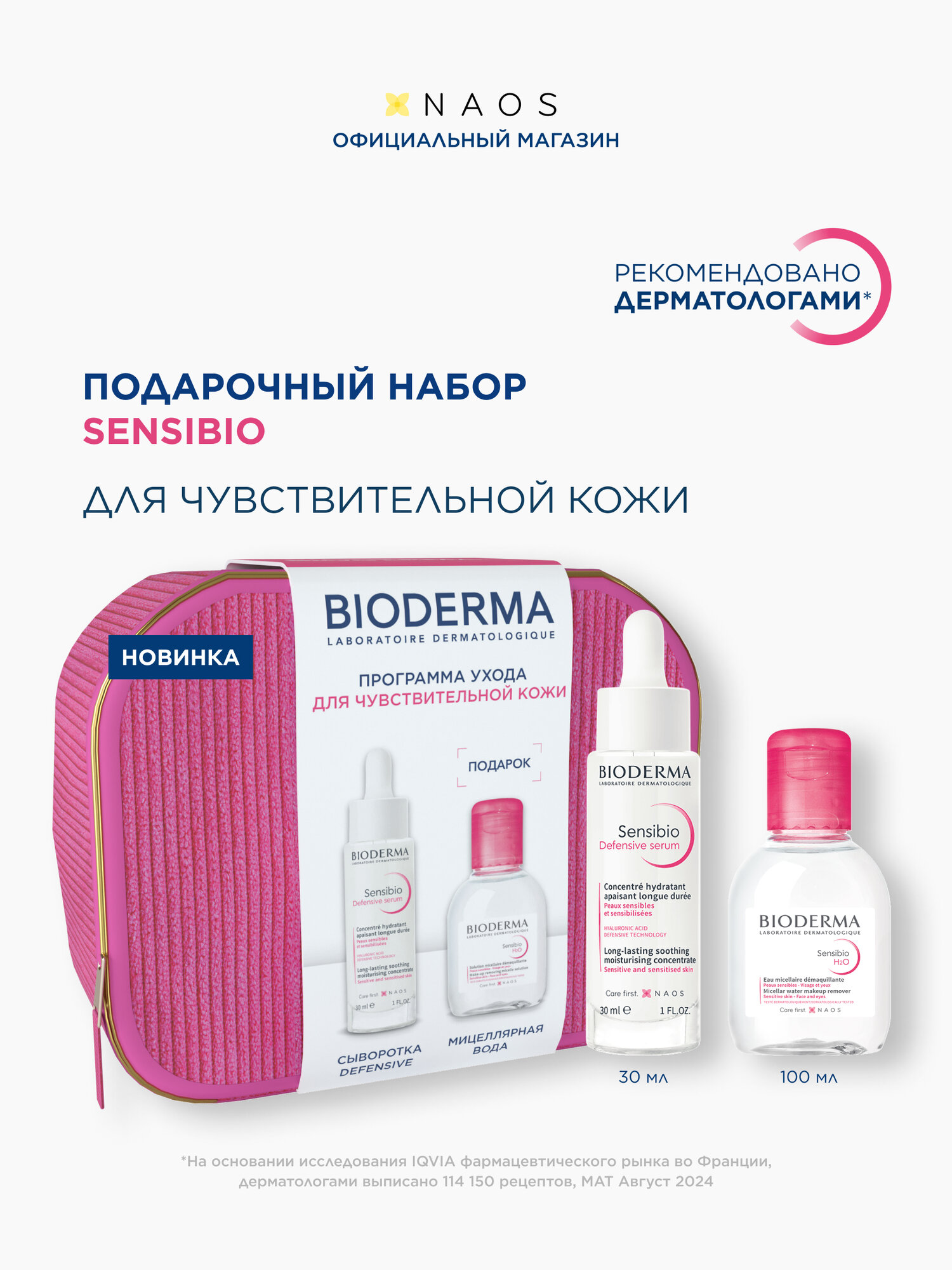 Набор Sensibio в косметичке сыворотка Defensive и мицеллярная вода