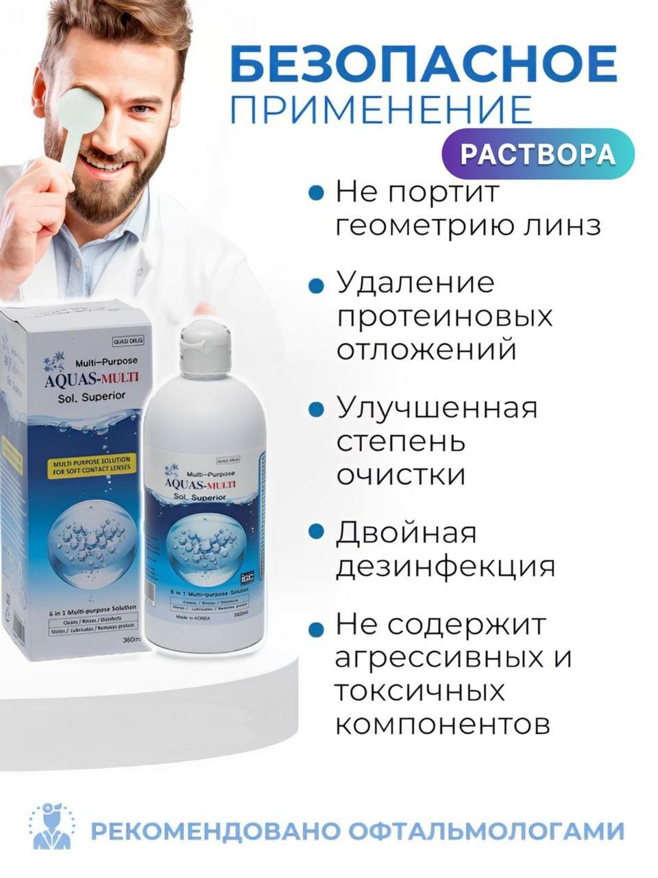 Раствор для контактных линя Aquas Multi — фото 1