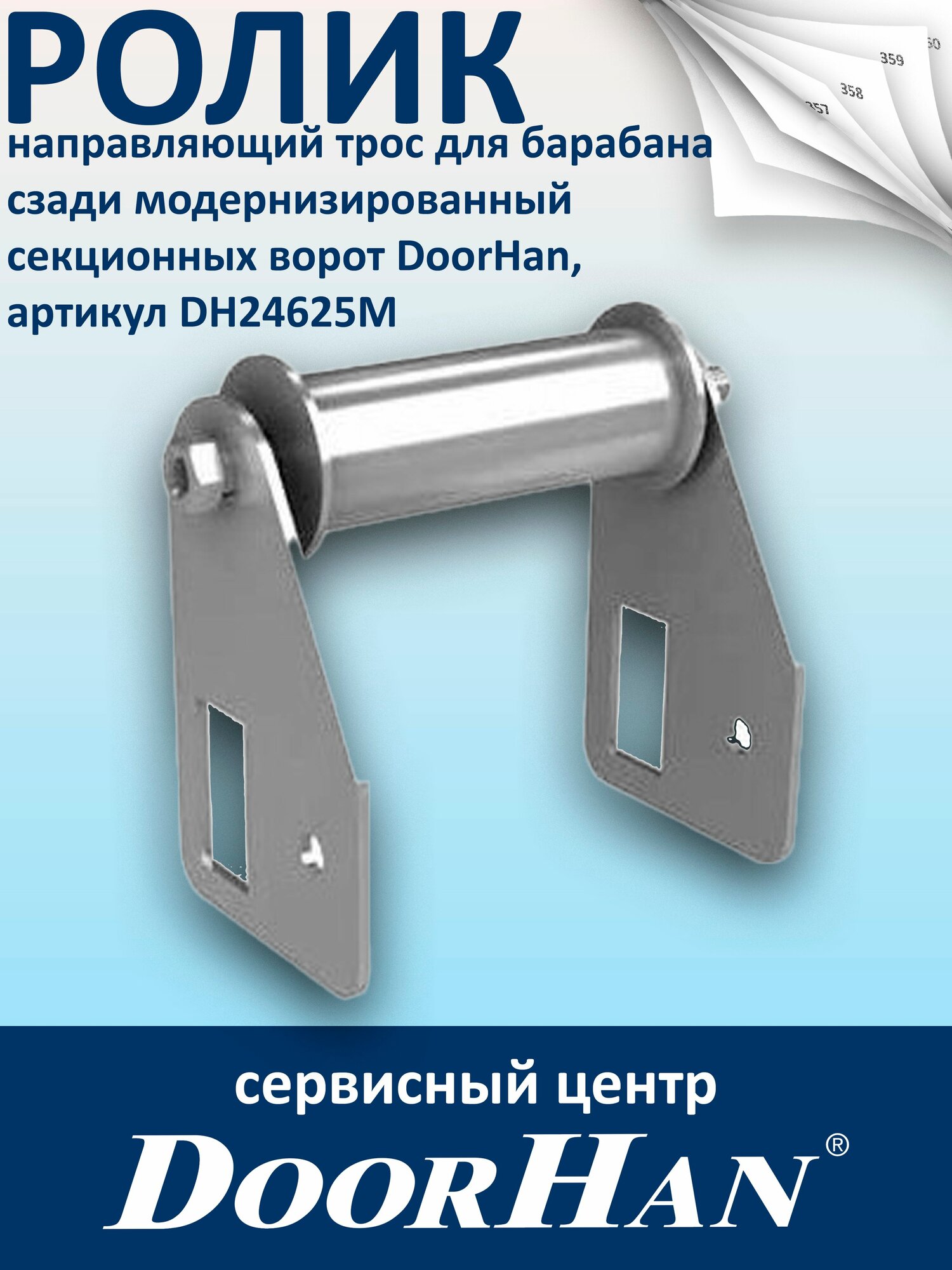 Ролик, направляющий трос для барабана сзади, модернизированный секционных ворот DoorHan
