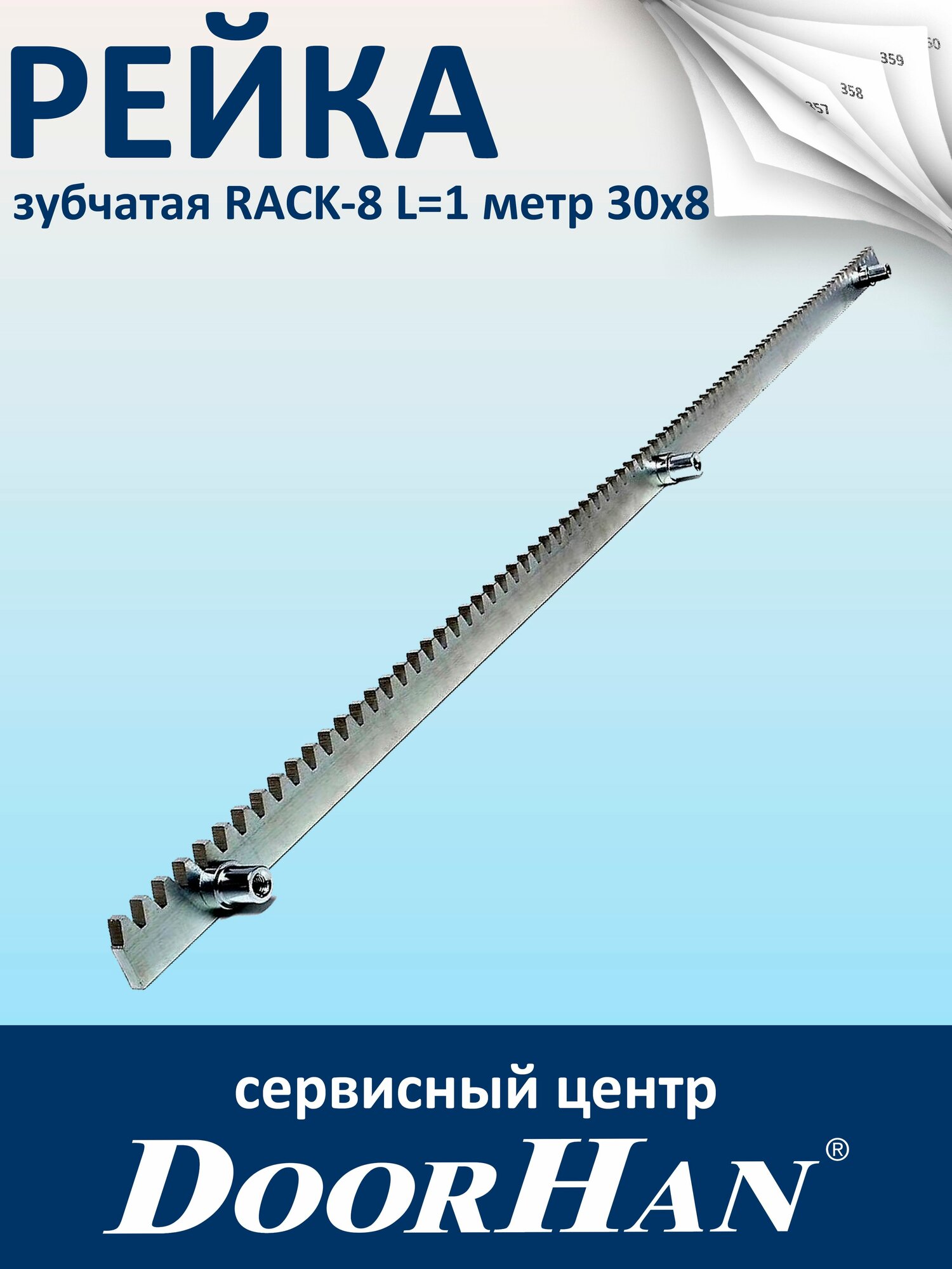 Рейка зубчатая RACK-8 L 1 метр 30х8 DoorHan