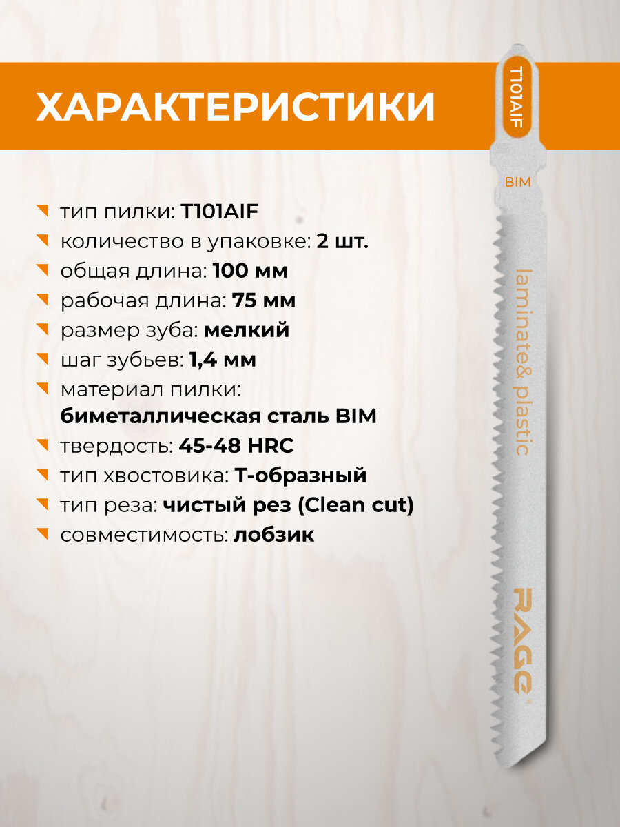 Пилки для лобзика 100 мм 2 шт T101AIF RAGE by VIRA — фото 1