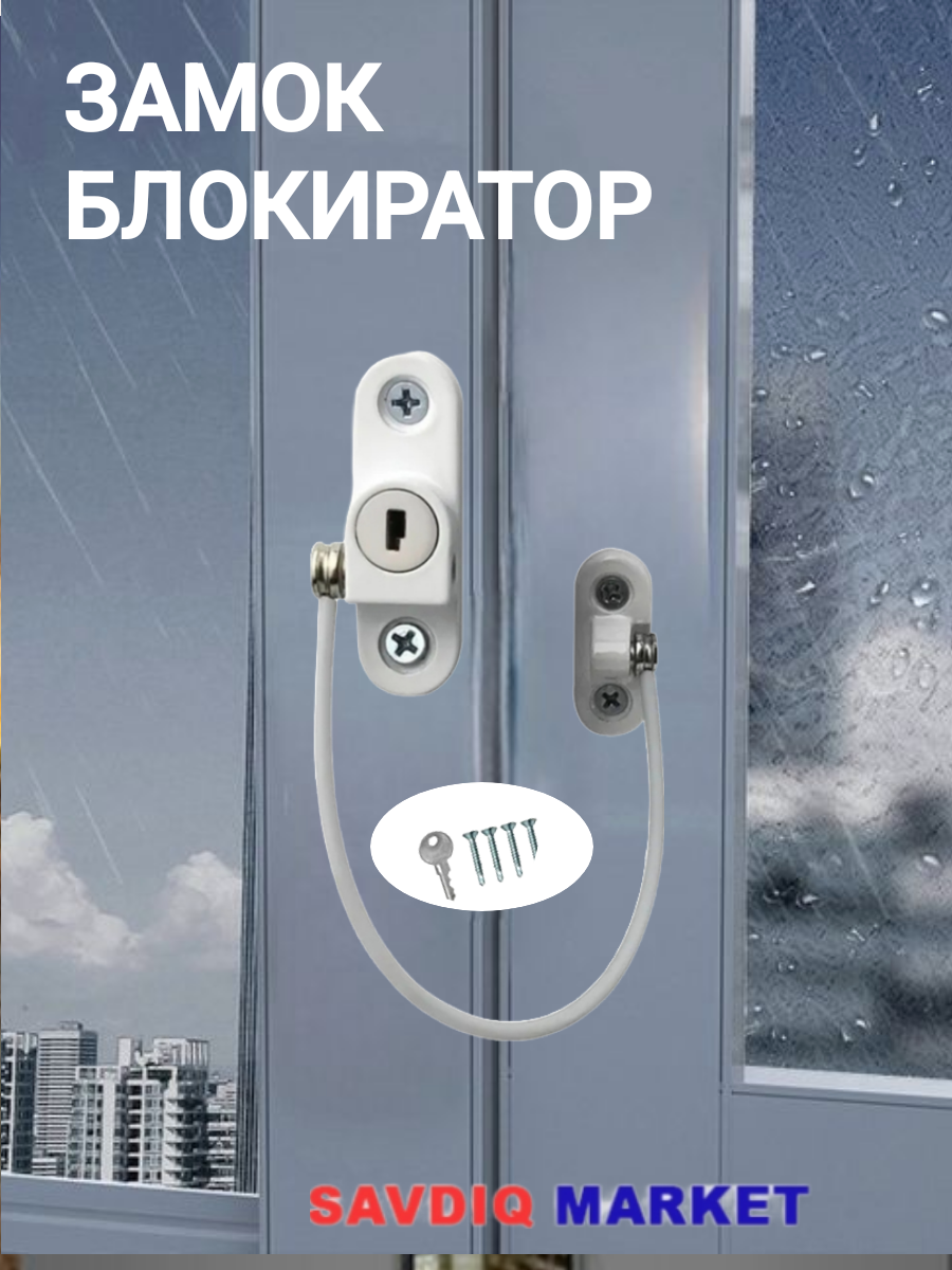Замок на окна для безопасности детей, кремовый / Оконный ограничитель / Блокиратор окна