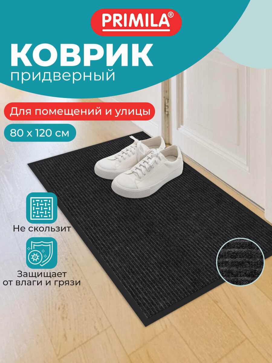 Коврик придверный входной для обуви 80х120 см влаго-грязезащитный 450 г/м2 ребристый черный Primila Extra 701030